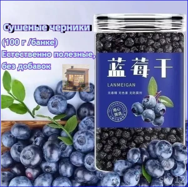 Сушеные черники (100 г/банке)Низкокалорийные, полезные сухофрукты без добавок.Идеально подходят к йогурту, на завтрак, в качестве закуски на вечеринке или в качестве восхитительного десерта.