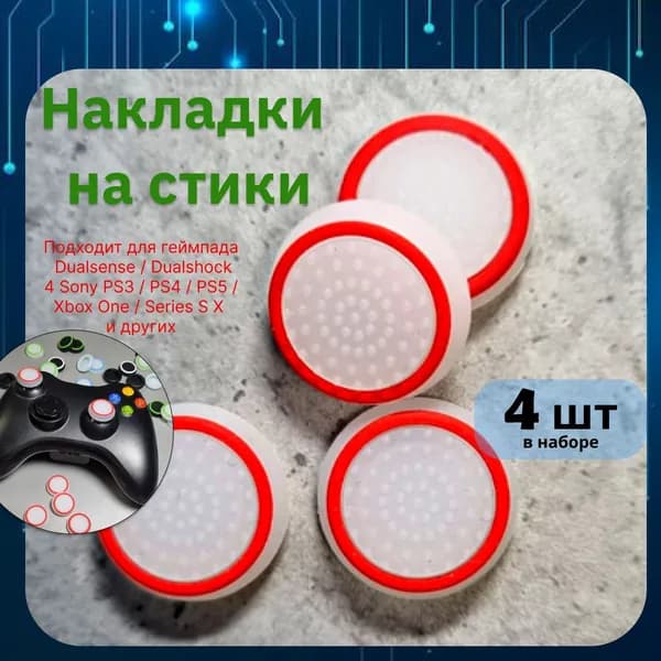 Накладки на стики для геймпада 4шт. Подходит для Sony PS5 DualSense, PS4 DualShock и PS3, Xbox 360, Xbox One (Сони ПС5 Дуалсенс, ПС4 Дуалшок и ПС3, Иксбокс 360, Иксбокс Ван) QBuy.