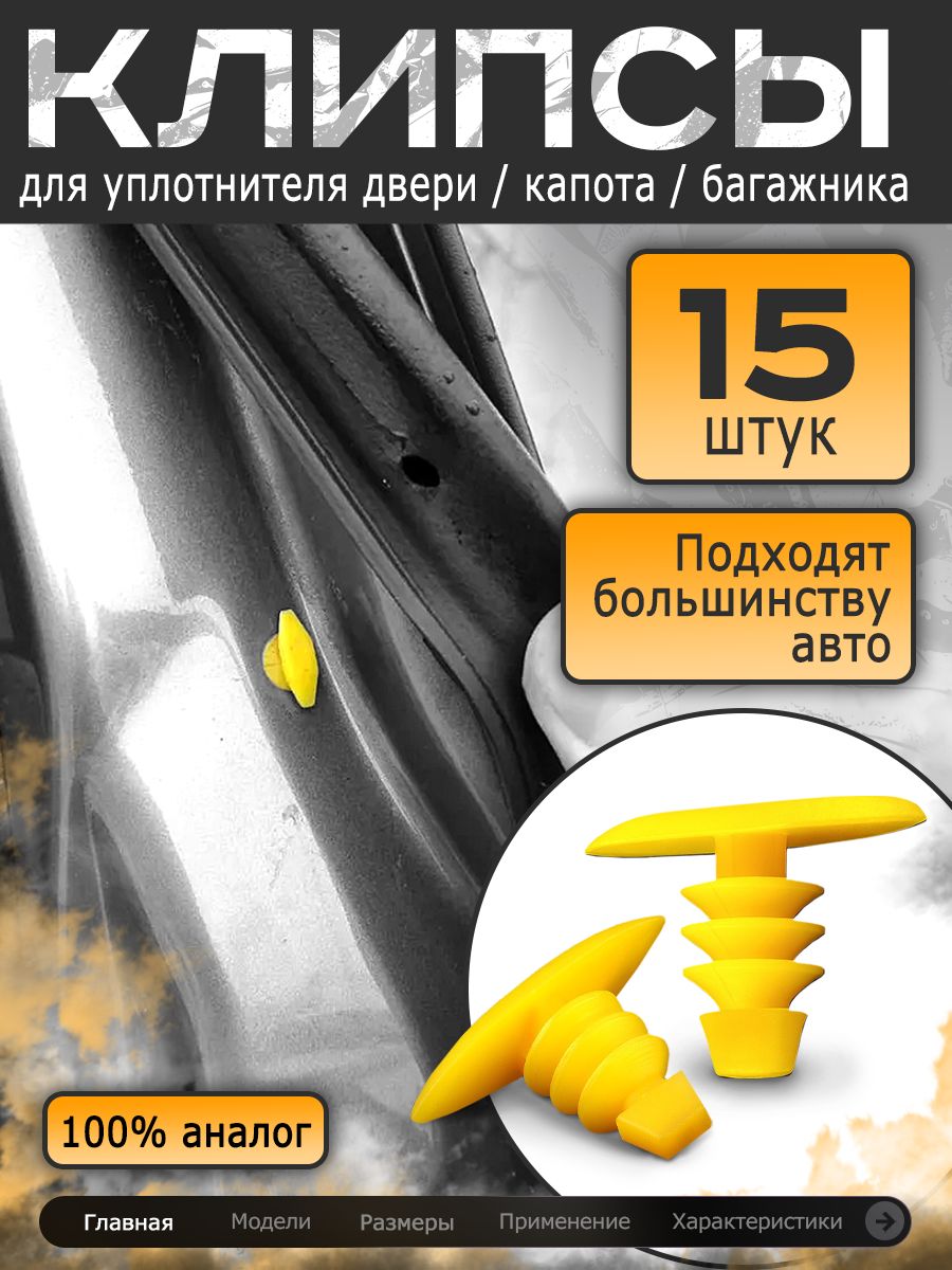 Клипсы уплотнителя двери, клипсы уплотнителя капота, клипсы для уплотнителей дверей авто, хонда цивик 4д, Хонда Аккорд, Хонда Аскот, Хонда Интегра, Хонда Партнер, Акура, Хендай, Киа, Ниссан, Митсубиси