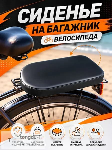 Сиденье на багажник велосипеда мягкое, на жёсткой основе с поролоном и покрытием из экокожи, для перевозки пассажира и ребёнка, на ремнях с пряжками, для горного и городского велосипеда
