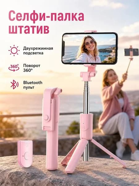 Универсальный штатив-селфи палка с треногой для смартфона, регулируемая высота, поворотный держатель, подставка фото, видеосъёмки, прямых эфиров и просмотра видео дома в поездках