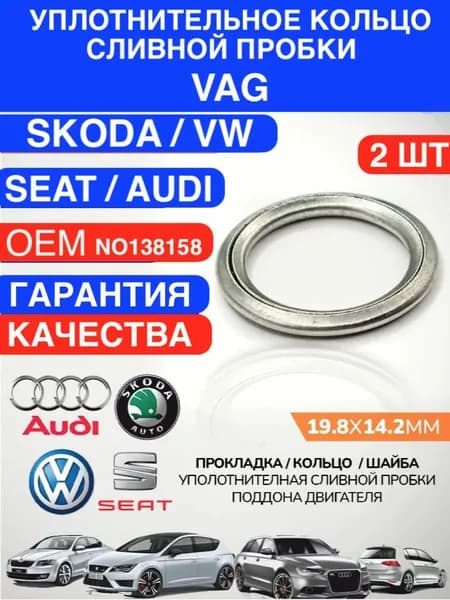 Прокладка сливной пробки двигателя VAG (Volkswagen, Audi, Skoda, Seat), уплотнительное кольцо масляного поддона, комплект 2 шт., шайба сливной пробки Фольксваген Шкода Ауди Сеат