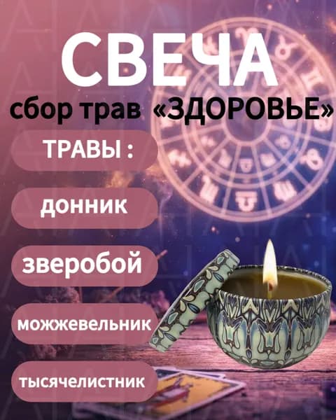 Свеча из пчелиного воска с травами, сбор Здоровье (донник, зверобой, можжевельник, тысячелистник), ручная работа, натуральная без парафина, 6-8 часов горения, в крафтовой упаковке, для дома и подарка