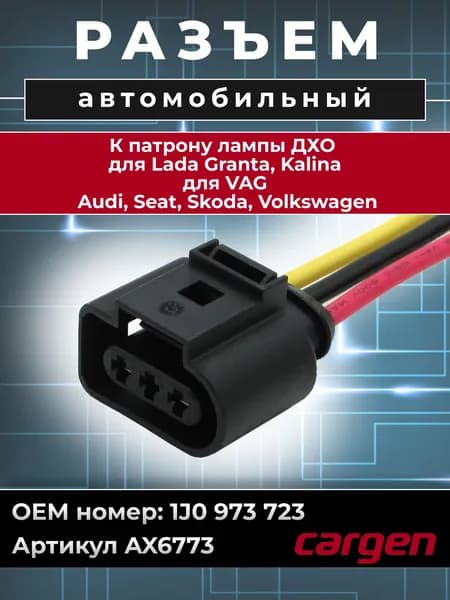 Разъем автомобильный 3 контакта (3 pin) патрона лампы ДХО (дневные ходовые огни) для Lada ВАЗ Гранта Калина VAG Ауди Audi Сеат Seat Шкода Skoda Фольксваген Volkswagen OEM: 1J0973723