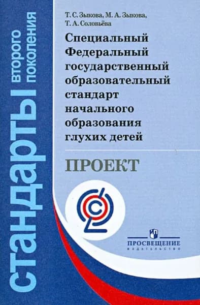 Т.С.Зыкова;М.А.Зыкова;Т.А.Соловьева Специальный Федеральный государственный образовательный стандарт начального образования глухих детей.ФГОС /Проект 2013/ | Зыкова М. А., Зыкова Т. С.