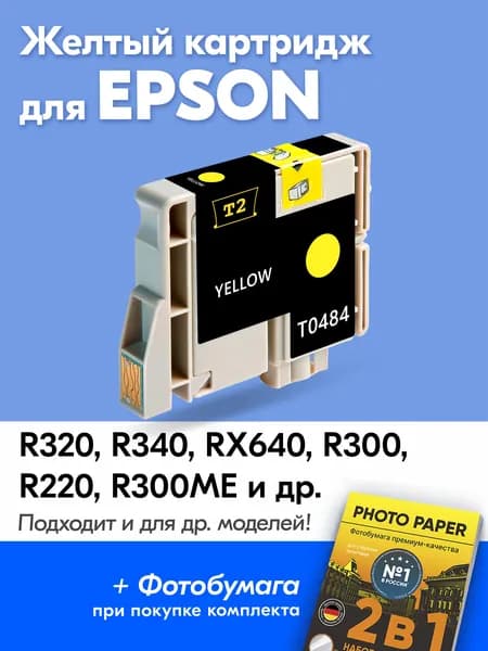 Картридж для Epson T0484, Epson Stylus Photo R320, R340, RX640, R300, R220, R200 с чернилами (с краской) для струйного принтера, Желтый (Yellow), увеличенный объем, заправляемый
