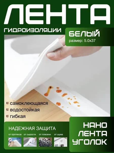 500X37 ГИДРОИЗОЛЯЦИОННАЯ ЛЕНТА самоклеющаяся. Для стыков и швов. Для кухни ванной душевой. Гибкая бордюрная лента плинтус. Предотвращает образование грибка, плесени и бактерий. Белый цвет.