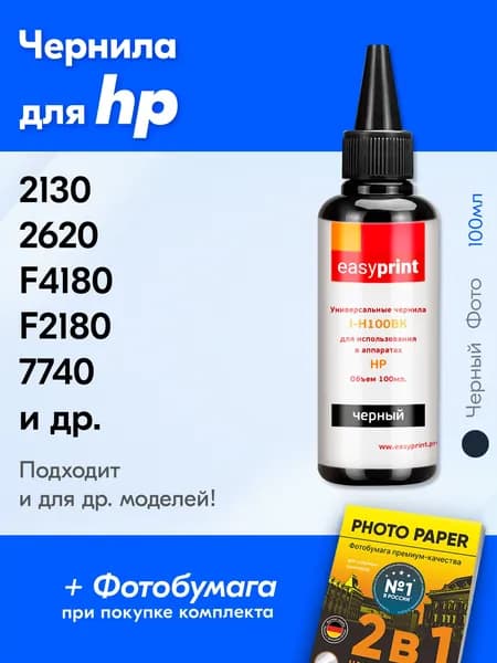 Чернила для I-H100BK / 2130 3525 5525 2620 F4180 5743 3070A F380 F4583 2630 6525 F2180 1110 F4283 F4172 5443 D2663 D4163 D4263 2131 2132 2133 2134 4615 Краска для принтера HP для заправки картриджей
