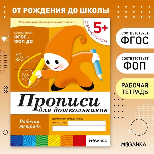 Рабочие тетради для обучения детей 5+. Для дошкольников. Подготовка к школе. ОТ РОЖДЕНИЯ ДО ШКОЛЫ. 5-6 лет. ФГОС. Одна тетрадка / Комплект из 4 (развитие речи, математика, прописи, грамота) | Денисова Дарья, Дорожин Юрий
