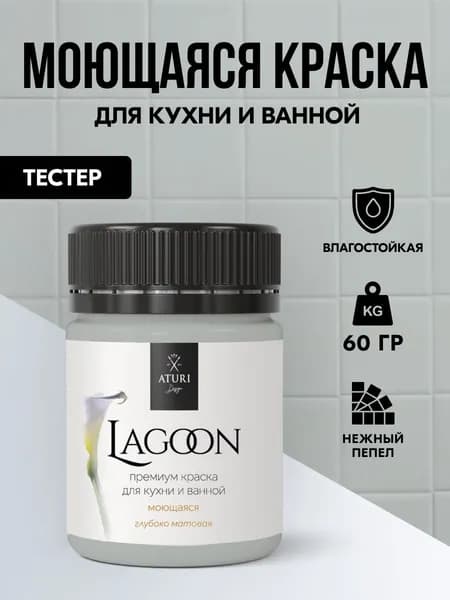 Тестер Водостойкая серая краска для стен ванной комнаты, для кафеля на кухне. Влагостойкая 60 гр моющаяся Aturi Lagoon. Цвет: Нежный пепел. Интерьерная без запаха, матовая, быстросохнущая.