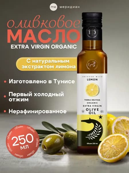 Масло оливковое органическое Extra Virgin Organic TERRA DELYSSA с натуральным экстрактом лимона, 250 мл, нерафинированное, первого холодного отжима, для салатов, рыбы, морепродуктов, Тунис