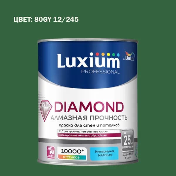 Краска колерованная на водной основе для стен и потолков моющаяся Luxium by Dulux Diamond Matt Алмазная Прочность матовая база BC 0.9 л (Готовый цвет: 80GY 12/245 - Товар под заказ)