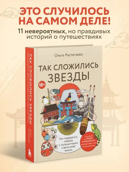 Так сложились звезды. Как превратить любовь к путешествиям в дело всей жизни. 11 невыдуманных историй от тревел-журналиста, который знает толк в приключениях Книги про путешествия