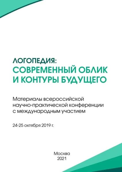 Логопедия: современный облик и контуры будущего. Материалы всероссийской научно-практической конференции с международным участием, г. Москва, 24-25 октября 2019 г. | Электронная книга