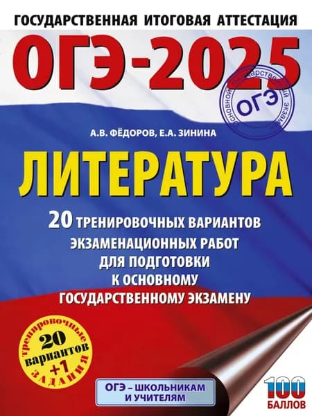 ОГЭ 2025. Литература. 20 тренировочных вариантов экзаменационных работ для подготовки к основному государственному экзамену | Зинина Елена Андреевна, Федоров Алексей Владимирович | Электронная книга
