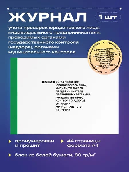 Журнал учета проверок юридического лица, индивидуального предпринимателя, проводимых органами государственного контроля (надзора), органами муниципального контроля, 22 листа, прошит (1шт)