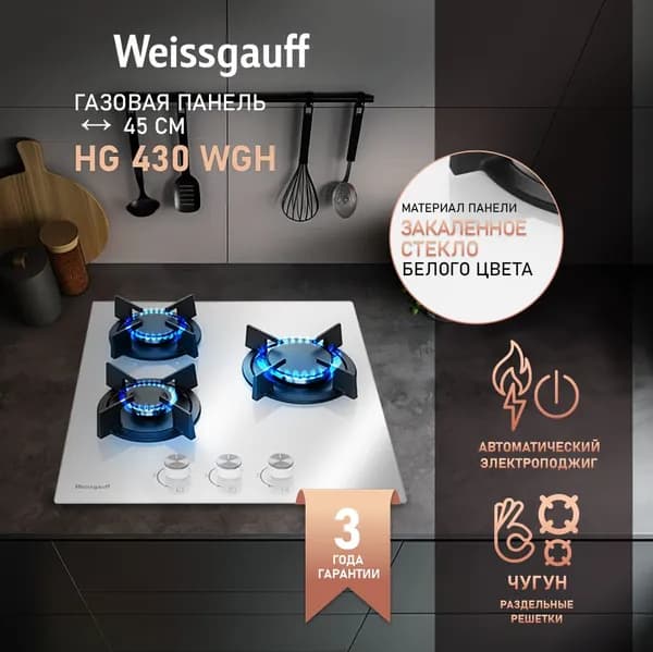 Weissgauff Газовая Варочная панель HG 430 WGH, Белое закаленное стекло, Решетки из высококачественного чугуна, Рукоятки Hi-Tech, экспресс-конфорка повышенной мощности, , белый, зеркальный