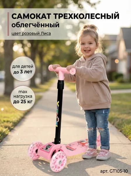 Самокат трехколесный облегчённый для детей до 3-х лет Yeenot, нагрузка до 25 кг, вес 1,2 кг, светящиеся колёса 110 мм, цвет розовый Лиса, 56 х 22 х 53 (71) см, арт. GT105-10 COMIRON Mini