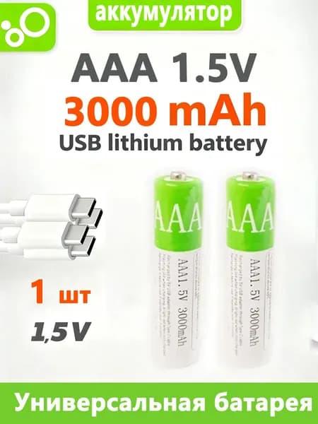 Перезаряжаемая батарея USB AAA, литий-ионный аккумулятор 1,5 В емкостью 3000 мАч, подходит для мышей с дистанционным управлением, электрических игрушек, с кабелем передачи данных Type-C.
