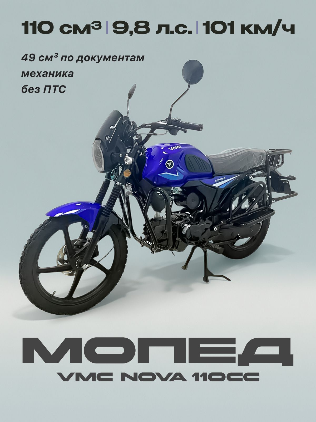 Мопед VMC NOVA 110сс (Без ПТС, по документам 49сс, 9.8 л.с, 101км/ч, КПП 4 по кругу, г.п. 130кг, тормоз передний дисковой, цвет темный голубой) / мопед для взрослых бензиновый