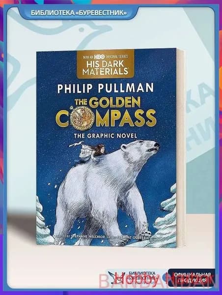 The Golden Compass Graphic Novel Complete Edition - Philip Pullman (Полная графическая адаптация, Эпическое фэнтези для подростков, Бестселлер Тёмные начала, Коллекционное издание)