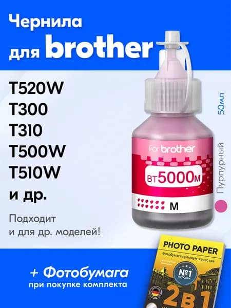 Чернила для принтера Brother DCP-T420W T220 T510W T520W T310 T300 T225 T500W T426W T710W и др., для Brother BT5000M. Краска на принтер для заправки картриджей Пурпурный (Magenta)