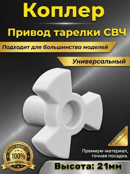 Крестовина привода (коплер мотора) микроволновой печи для вращения тарелки. Универсальный куплер движения блюдца микроволновки. Муфта поддона на запчасти для замены и ремонта свч. Коуплер 21мм