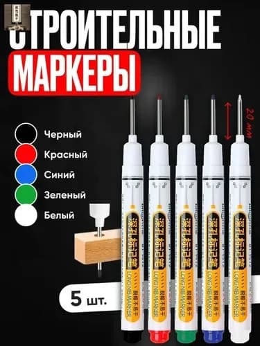 Маркер строительный тонкий разметочный с длинным наконечником / 5 шт (черный, красный, зеленый, синий, белый) / Маркеры строительные набор для разметки по металлу, дереву, стеклу, ткани