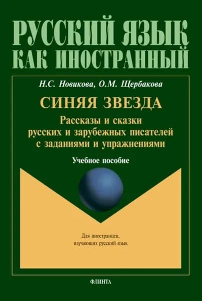 Синяя звезда. Рассказы и сказки русских и зарубежных писателей с заданиями и упражнениями. Для иностранцев, изучающих русский язык | Новикова Наталья Степановна, Щербакова Ольга Маратовна | Электронная книга