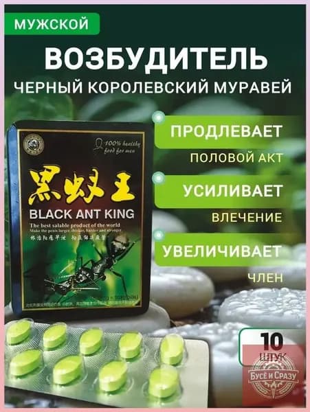 Эксклюзивный стимулятор для мужчин, выпускаемый в таблетированной форме, применяемый для пролонгации полового акта и усиления эрекции, известный как быстродействующий "Черный муравей".
