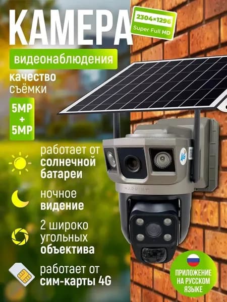 Камера видеонаблюдения уличная с сим картой 4G Appix на солнечной батарее, с двумя объективами, 10 МП, видеокамера беспроводная, поворотная с датчиком движения. Товар уцененный