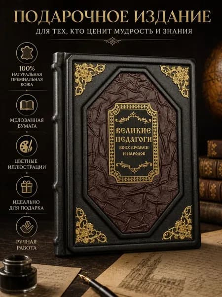 Подарочная книга Великие педагоги в кожаном переплете ручной работы элитное коллекционное издание из натуральной кожи с цветными иллюстрациями | Абовская Светлана Наумовна