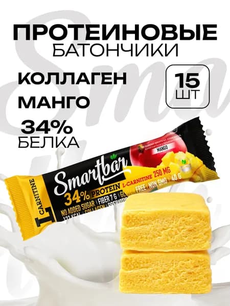 Протеиновые батончики без сахара Smartbar L-карнитин 34% "Манго" белковые, низкокалорийные, энергетические, спортивные, полезные, фруктовые для похудения с коллагеном, пп фитнес набор 15 шт