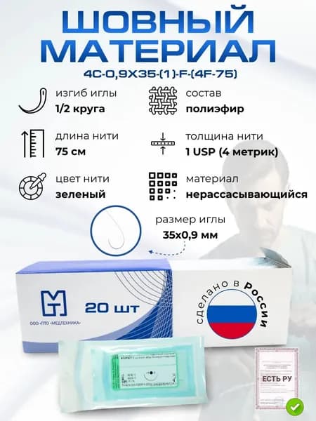 Шовный материал/Материалы хирургические нерассасывающиеся шовные стерильные,ФТОРЭСТ-С (полиэфир) MР 4 (USP 1), 75см, крученый зеленый нерассасывающийся с фторполимерным покрытием