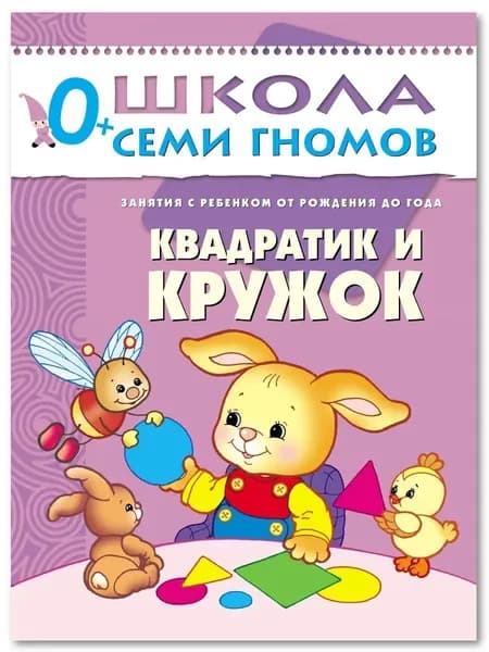 Развивающие книги для малышей. Годовой курс занятий для развития и обучения детей. Детский обучающий комплект. Школа Семи Гномов. 1 книжка / Набор из 12 книг / Новый Базовый курс. 0+ | Денисова Дарья