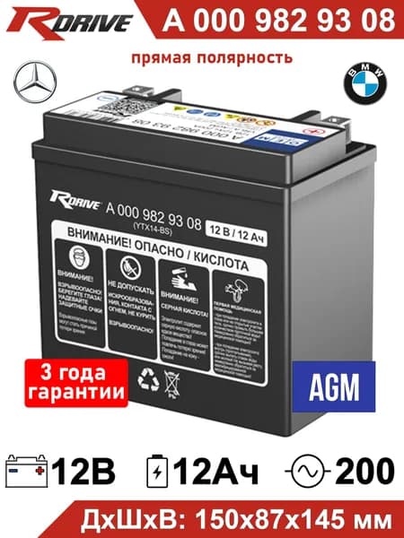 Аккумулятор резервный RDrive OEM A 000 982 93 08 (YTX14-BS) 12V 12Ah (12В 12Ач) 200А прямая полярность 150х87х145, AGM MERCEDES BMW Audi Porsche для системы Hold и сигнализации