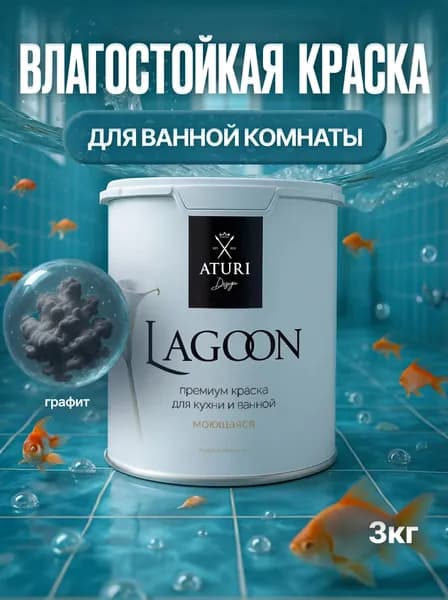 Краска для стен моющаяся Aturi Lagoon серая, черная: для обоев интерьерная, для потолка, без запаха моющаяся, водоэмульсионная акриловая матовая, быстросохнущая водоэмульсионка для стены. Графит 3 кг