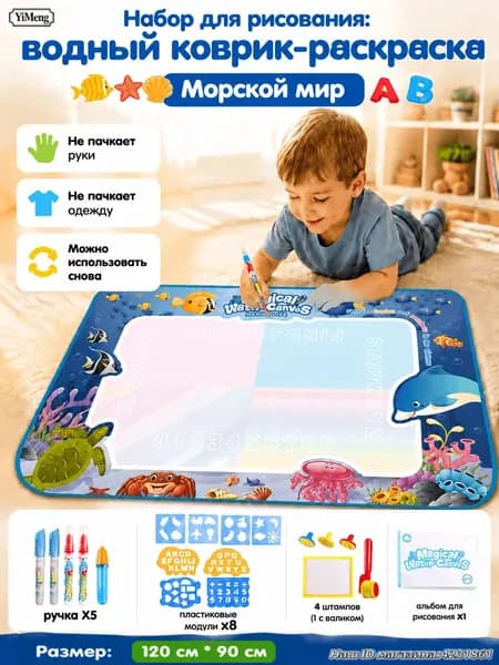 Набор для рисования: водный коврик-раскраска "Морской мир", 120x90 см, 5 ручек+8 трафаретов+4 штампа (1 с валиком)+альбом, не пачкает, многоразовый, для сада и дома, подарок малышу.