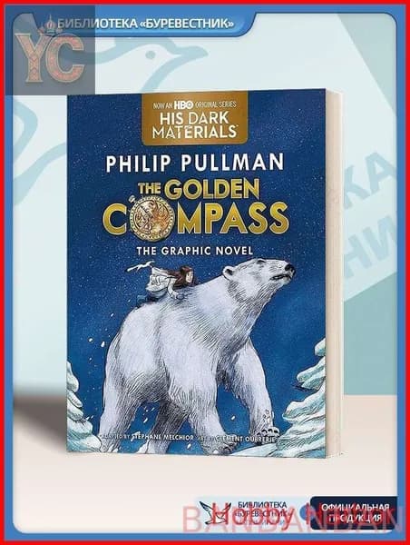 The Golden Compass Graphic Novel Complete Edition - Philip Pullman (Полная графическая адаптация, Эпическое фэнтези для подростков, Бестселлер Тёмные начала, Коллекционное издание)