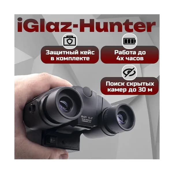 Поиск скрытых камер в помещении iGlaz-Hunter (Lux) (I32457IGL) - профессиональный поиск любых скрытых миниатюрных видеокамер. Регулировка фокусного расстояния. Детекция на расстоянии до 30 м.