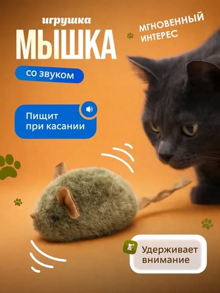 "Space Pets"Игрушка для кошек и собак мышь, набор 2 шт, пищит как настоящая мышь, при нажатии и касании, имитация настоящей добычи, из натуральной кожи и густого меха, развивает охотничьи инстинкты