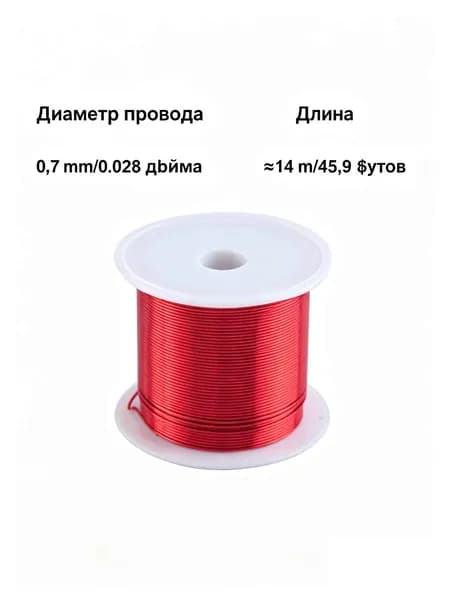 Медный обмоточный провод (эмаль-провод) красного цвета, диаметр 0,7 мм, 50 г, мягкий и гибкий для ручного изгиба, для изготовления украшений своими руками, для техники обмотки (wire wrapping).