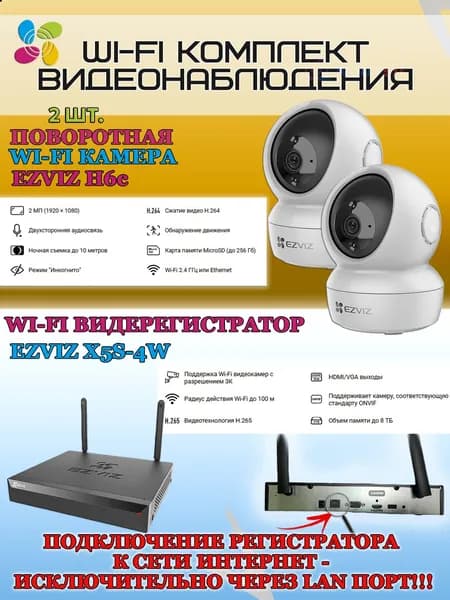 Wi-Fi Комплект видеонаблюдения EZVIZ на 2 видеокамеры - 2Мп 1080P (2хCS-H6c + CS-X5S-4W) Поворотная камера до 340 гр, Двусторонняя аудиосвязь, ИК-подсветка до 10м, угол 85гр, H.265