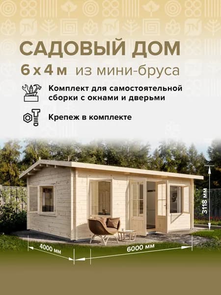 Дом готовый 6*4м(24м2), с окнами и дверьми в комплекте деревянный модульный домокомплект самосборный. Дачный быстровозводимый каркасный сруб из бруса под ключ. Дома готовые из минибруса.