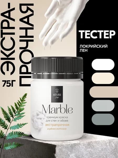 Тестер 1-й класс стойкости. Краска для стен и дверей бежевая. Водостойкая 60 гр моющаяся без запаха Aturi Marble. Цвет: Локрийский лен. Интерьерная без запаха, влагостойкая, быстросохнущая