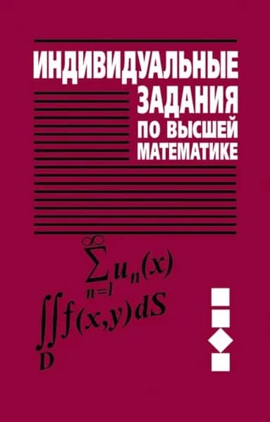 Индивидуальные задания по высшей математике. Часть 3. Ряды. Кратные и криволинейные интегралы. Элементы теории поля | Державец Вера Владимировна, Юруть Иван Ефимович | Электронная книга