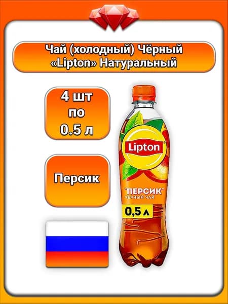 (4 x 0,5 л) / Lipton, холодный чай черный с персиком, с соком персика, освежающий вкус, без консервантов, без красителей, с экстрактом черного чая, пастеризованный, для всей семьи