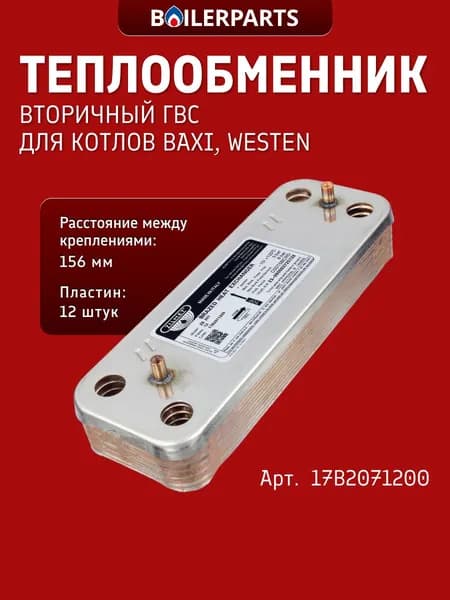 Теплообменник вторичный ГВС для котлов Baxi Ecofour Pulsar Бакси Fourtech Luna3 Avant/ Comfort Luna Eco, Westen Star Energy (замена 5653650, 17B2071200, 5686670 5686660 17b2071000) 17B2071200