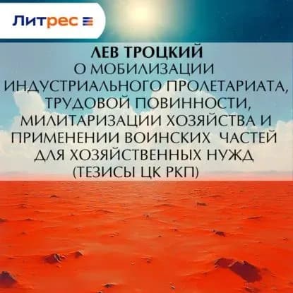 О мобилизации индустриального пролетариата, трудовой повинности, милитаризации хозяйства и применении воинских частей для хозяйственных нужд (тезисы ЦК РКП) | Троцкий Лев Давидович | Электронная аудиокнига