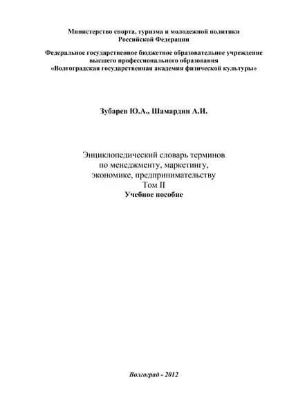 Энциклопедический словарь терминов по менеджменту, маркетингу, экономике, предпринимательству. Том II | Зубарев Юрий Александрович, Шамардин Александр Иванович | Электронная книга